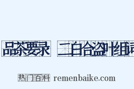 品茶要录·二白合盗叶组词是什么意思的图片